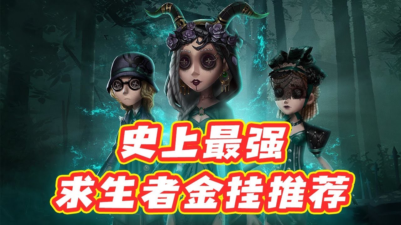 第五人格：求生者金挂推荐，这并不是一期炫富视频！