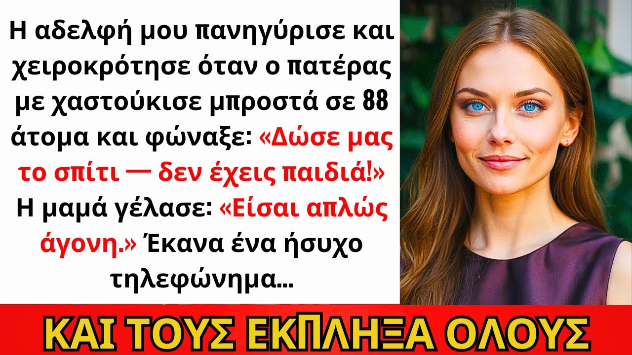 Η Αδελφή Μου Χειροκρότησε Όταν Ο Πατέρας Με Χαστούκισε Μπροστά Σε 88 Άτομα — Έκανα Ήσυχο Τηλέφωνο