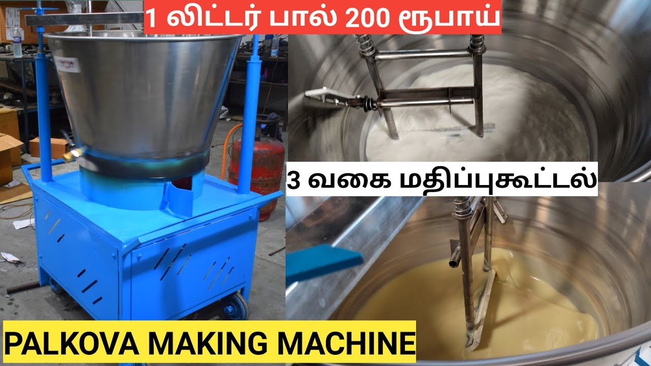 பாலை 3 வகையில் மதிப்புகூட்ட புதிய கண்டுபிடிப்பு | Highly Profitable Palkova Processing machine
