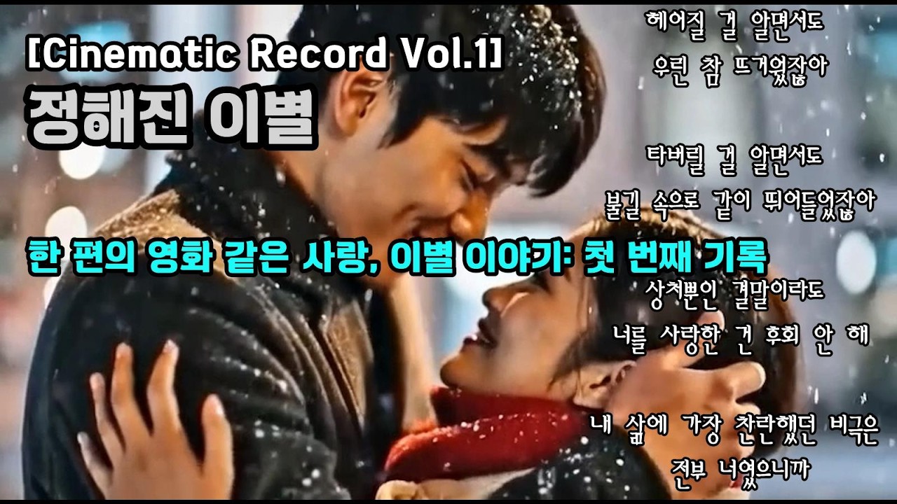 🎶[Cinematic Record Vol.1] 정해진 이별(A Set Farewell) : 한 편의 영화 같은 사랑, 이별 이야기, 첫 번째 기록