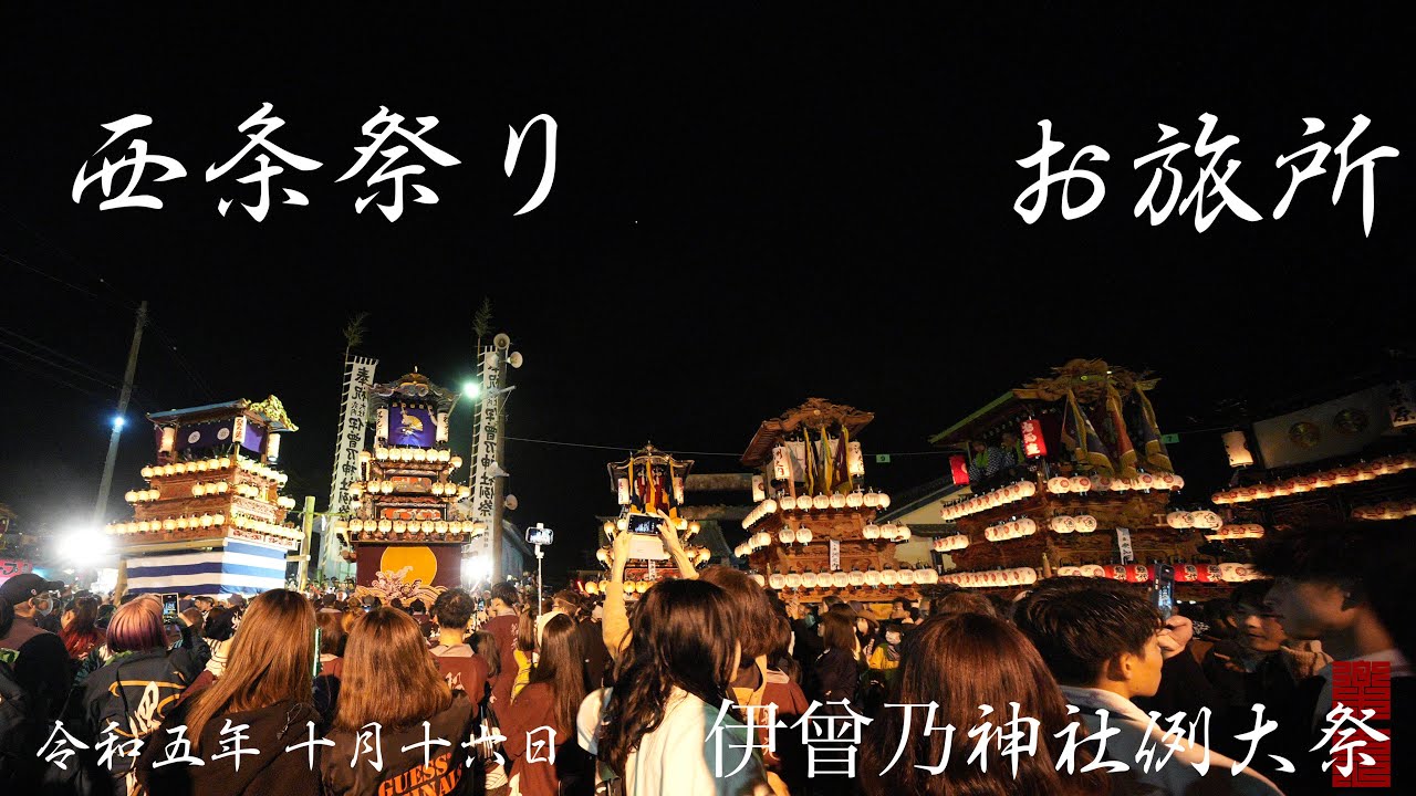 西条祭り 2023　御旅所　全屋台