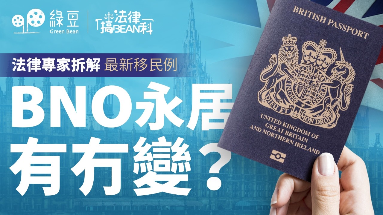 【BNO永居｜法律篇】英文要求B1變B2？法律專家拆解英國移民法例最新修訂！英文要求/成年子女/護照過期新安排