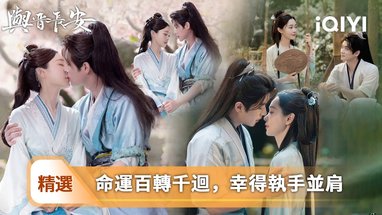 《與晉長安》精選18🛡️：宋軼竟服藥假死！丞磊淚灑靈柩，塞糖告白虐肝虐肺… 皇帝蘇沐揚成“最大粉頭”💞用假死藥助CP私奔歸隱！命運百轉千回×幸得執手並肩✨| 愛奇藝