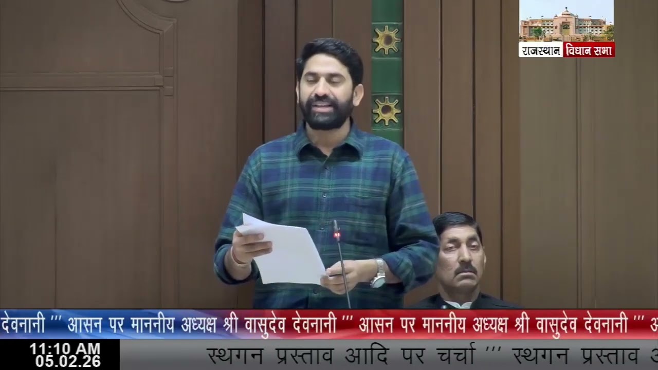 16वीं राजस्‍थान विधान सभा के पंचम सत्र की बैठक दिनांक 5 फरवरी 2026