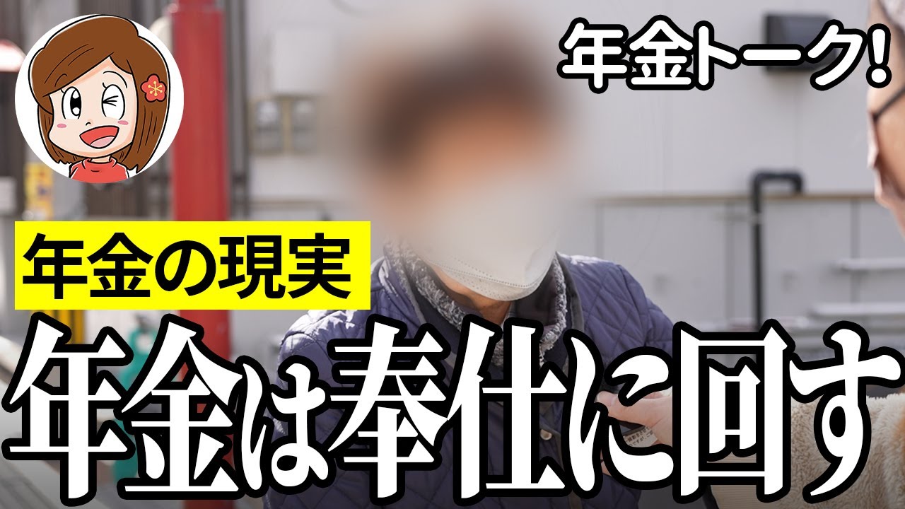 【年金いくら？】年金は奉仕に回す…販売関係84歳と東芝勤務76歳の年金インタビュー