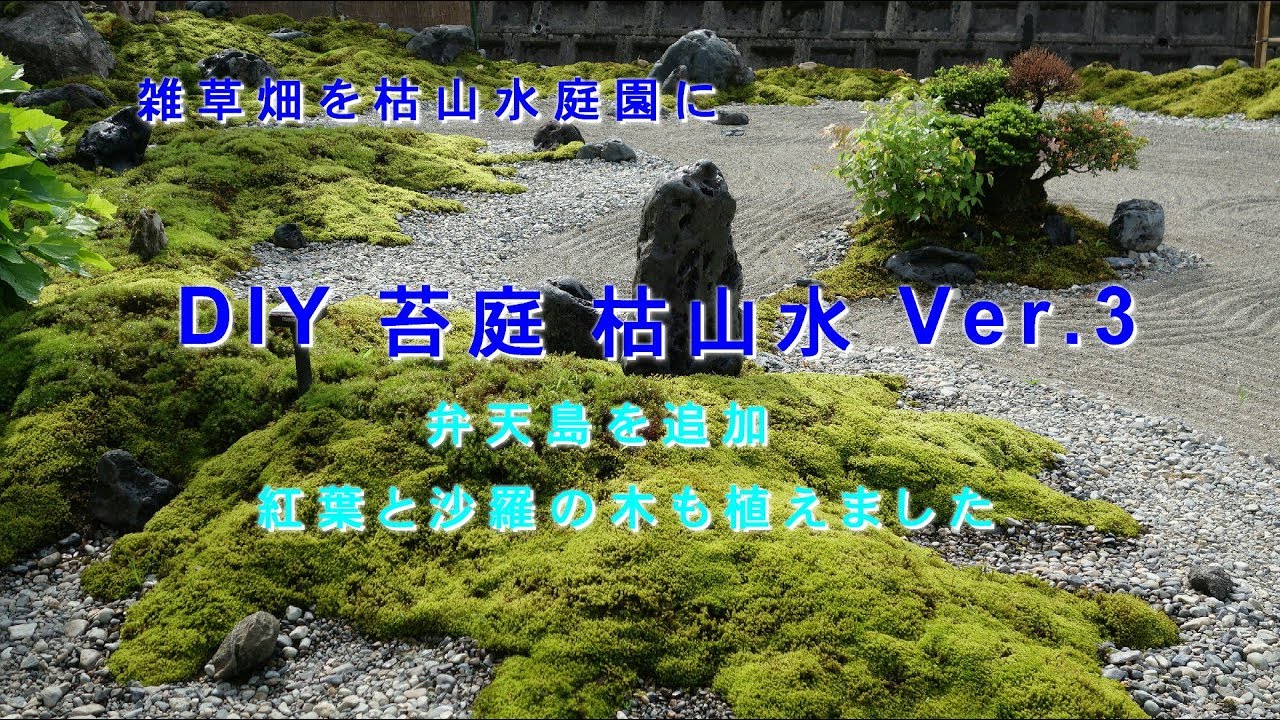苔庭 DIY 雑草畑を枯山水庭園に  Ver.3.苔庭,苔,壺石（八海石）防草シート+砂+砂利で,雑草対策DIY Japanese Garden, moss garden,苔垢,长满青苔的庭院