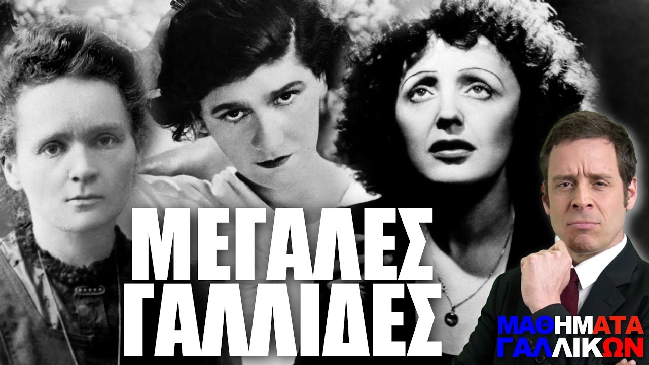 Μεγάλες Γυναίκες της Γαλλίας - Μαθήματα Γαλλικών  | Yiannis Sarakatsanis