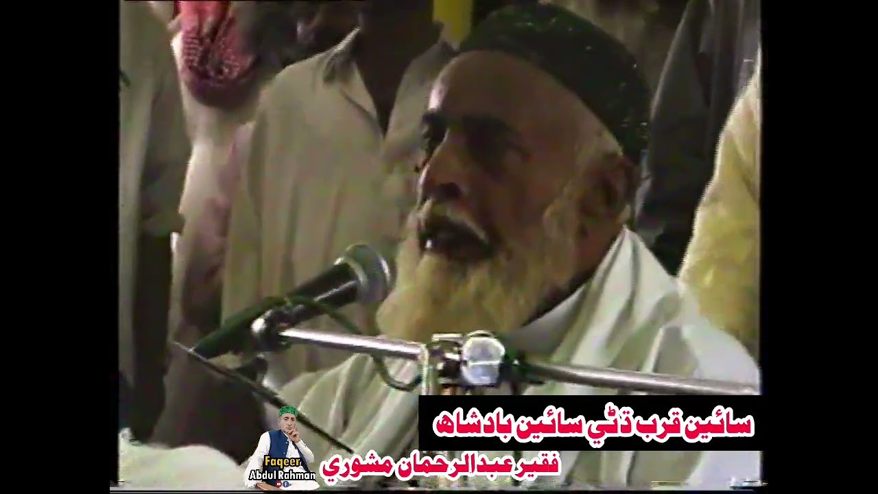 Sain Nale Mitha Sain & Sain Muneer Sain Badshah __ Faqeer Abdul Rahman Mashori 