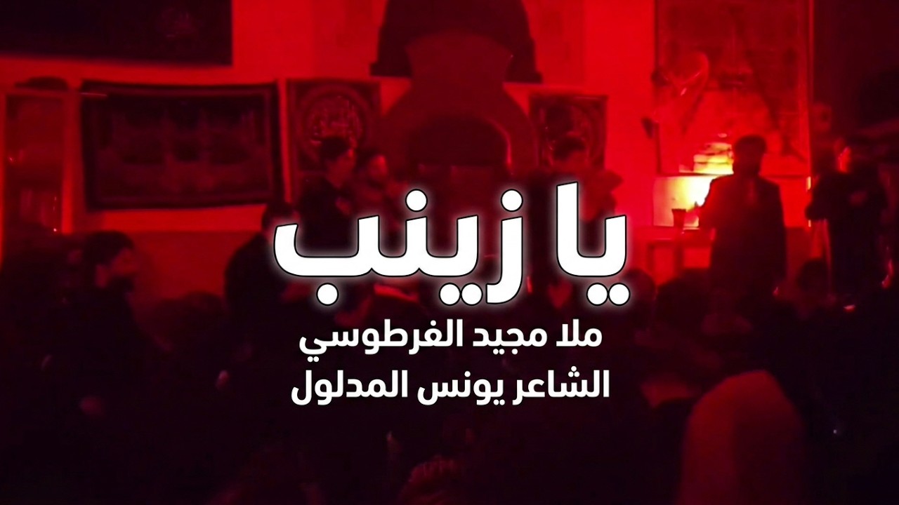 يَا زَيْنَب يَا زَيْنَب يَا زَيْنَب ملا مجيد الفرطوسي الشاعر يونس
