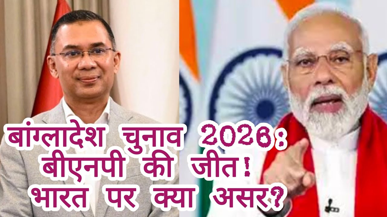 Bangladesh Election 2026: BNP की जीत! India पर क्या असर पड़ेगा?