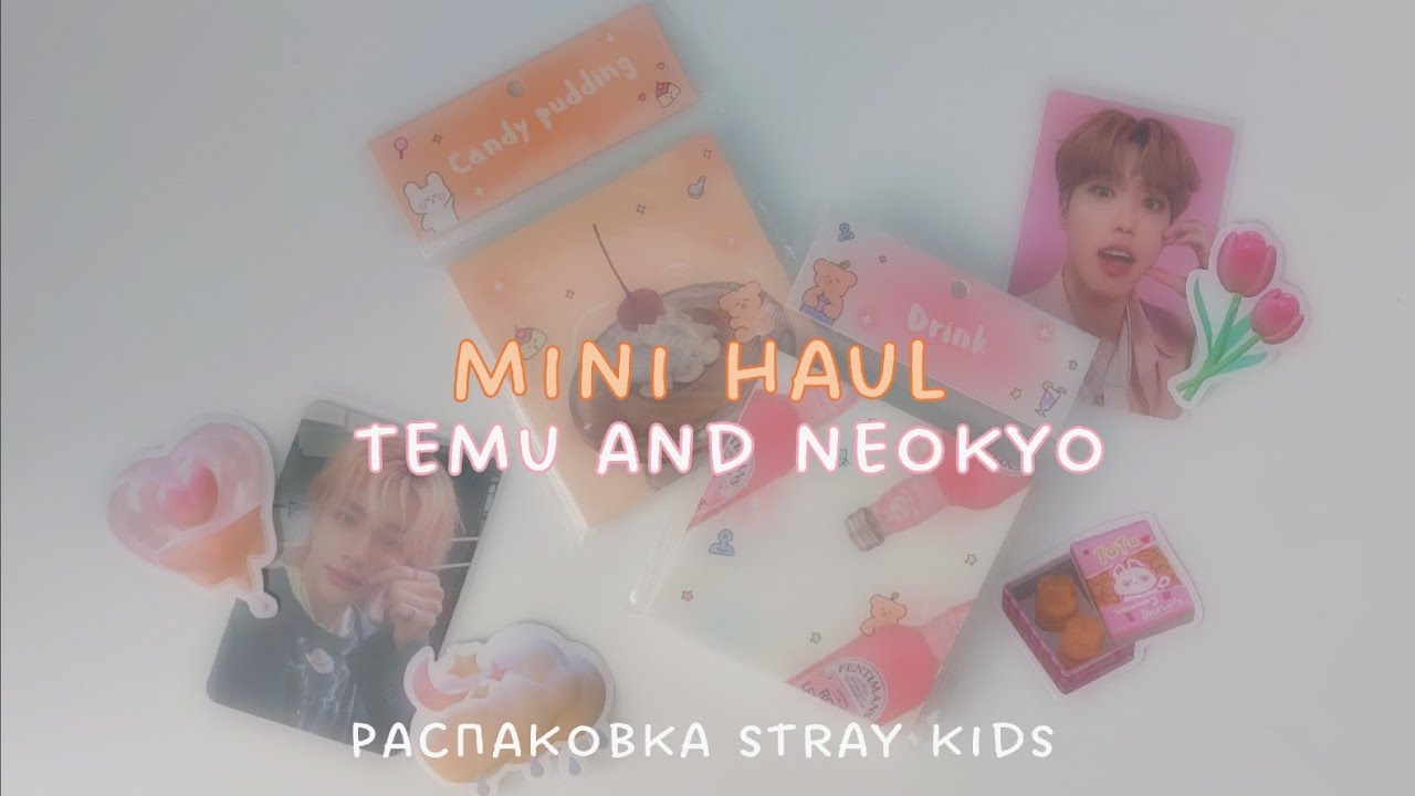 распаковка neokyo и temu | фотокарты stray kids(nmixx) и новый биндер