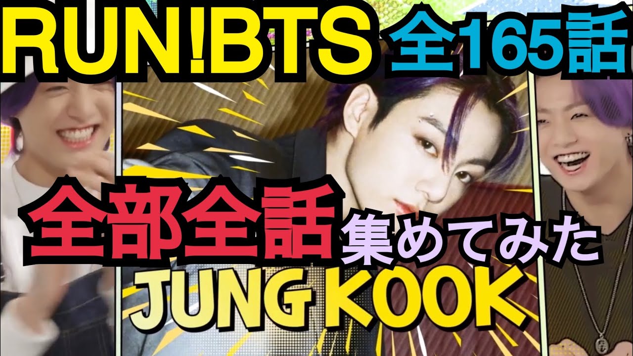 ジョングクのタリョラバンタン165話分全部集めてみた！【Run BTS】