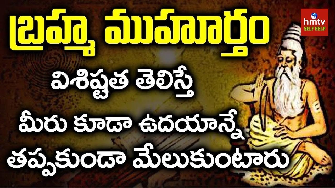 బ్రహ్మ ముహూర్తంలో నిద్ర లేవండి | Ultimate Benefits of Waking up Early Morning | ASK TALKS