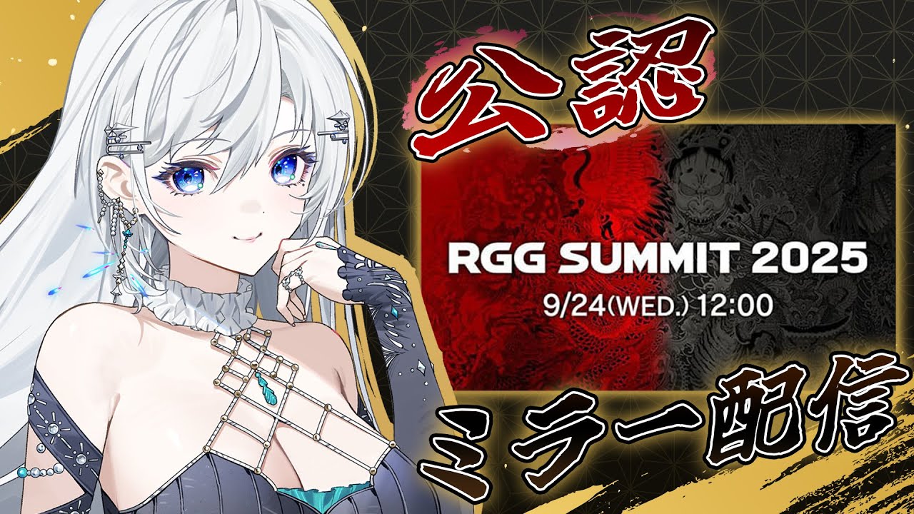 【公認ミラー配信】RGG SUMMIT 2025  龍が如くスタジオの最新情報を一緒に観よ～🎥【#皇美緒奈 / #MIONA_LIVE】