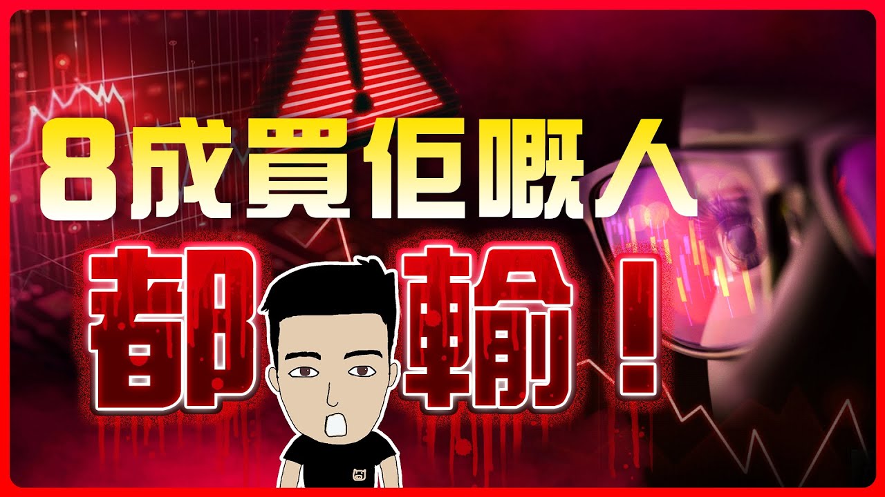 史上最難賺錢嘅投資工具！隨時一舖清袋！