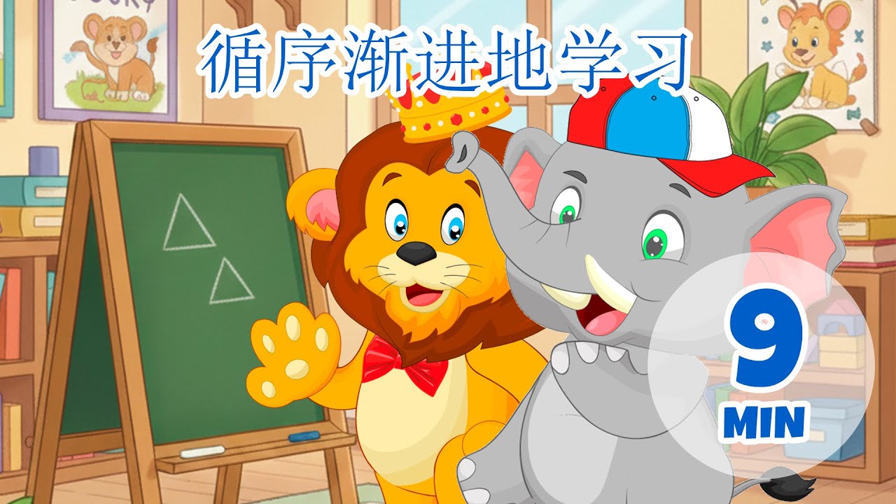 循序渐进学习 - 9 分钟 Giramille | 童谣和儿童歌曲