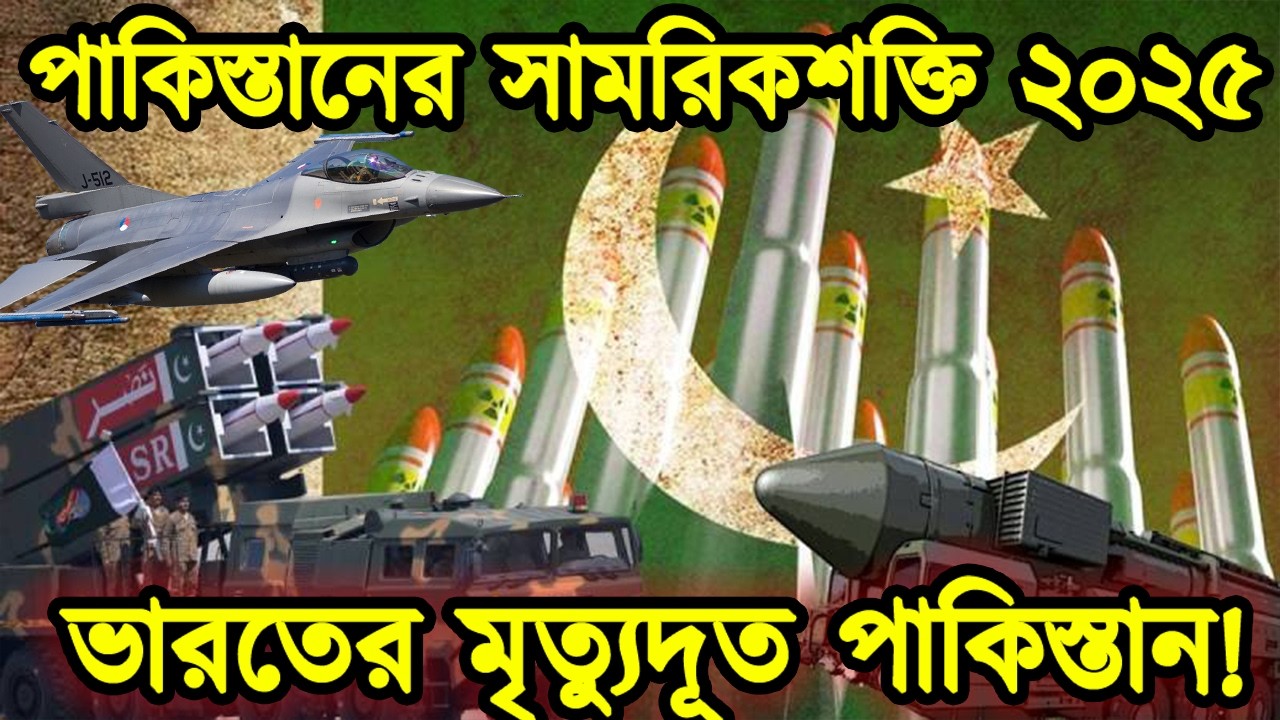 পাকিস্তানের সামরিকশক্তি ২০২৫। ভারত কেন পাকিস্তানকে এত ভয় পায়।ভারতের মৃত্যুদূত পাকিস্তান। টেক দুনিয়া