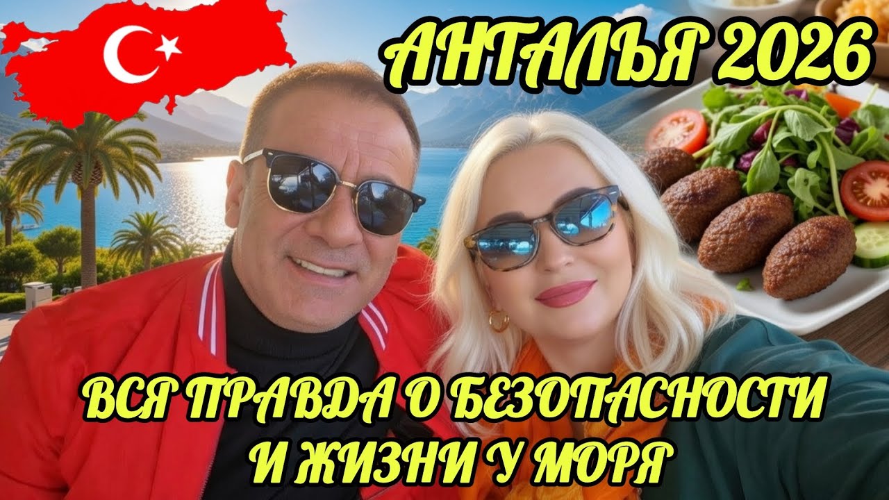 03.03.26🇹🇷БЕЗОПАСНО ЛИ СЕЙЧАС В АНТАЛЬЕ?🚩 РЕАЛЬНАЯ СИТУАЦИЯ,ЗАКРЫТЫЕ ГРАНИЦЫ И АТМОСФЕРА ГОРОДА.💥