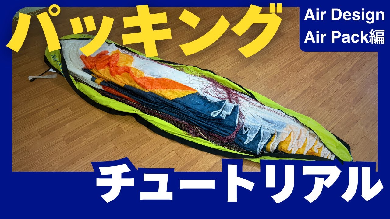 パラグライダーパッキングチュートリアル「Air Design Air Pack編」