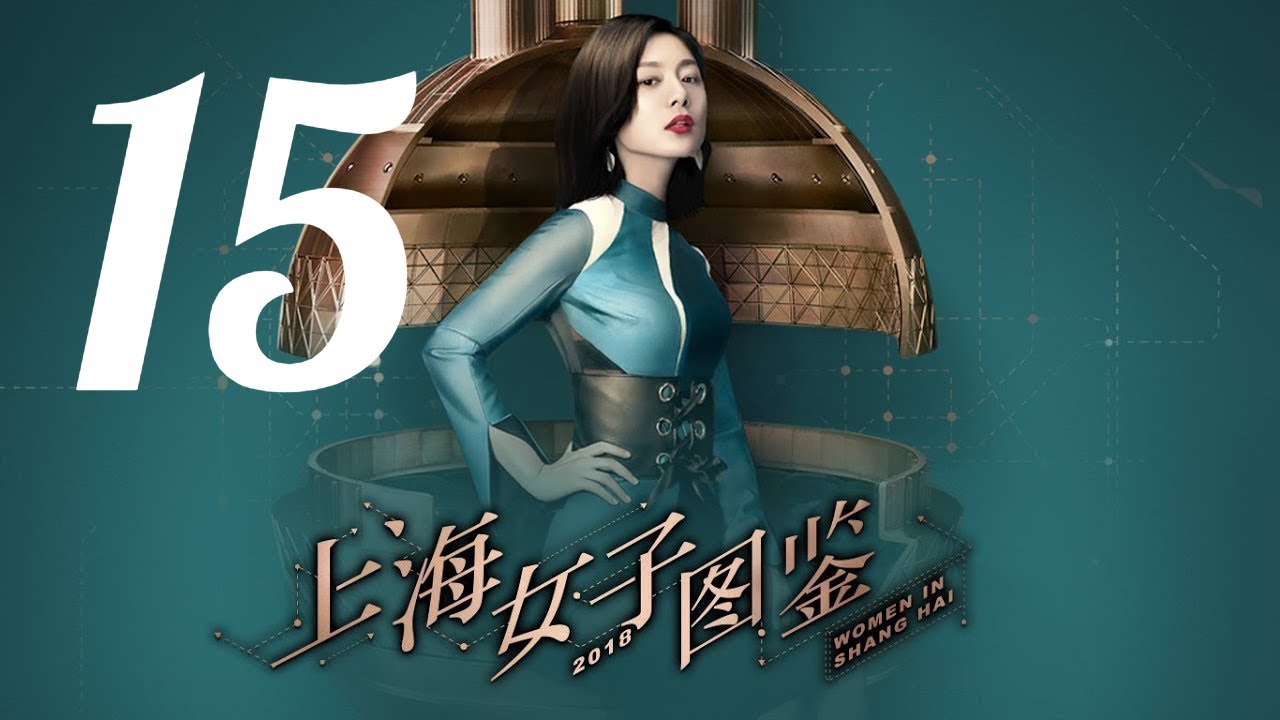 【上海女子图鉴 Women In Shanghai】EP15 | 魔都御姐励志进阶人生 | 王真儿/李程彬/李现 | 都市爱情片 | 优酷 YOUKU