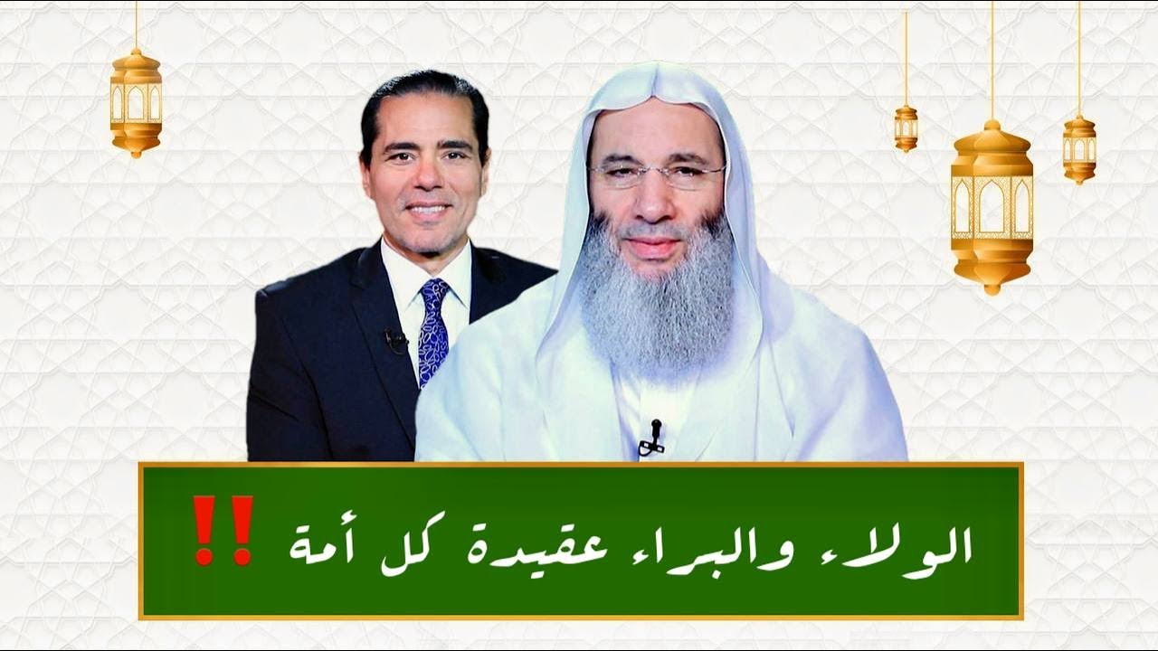 الولاء والبراء عقيدة كل أمة ‼️