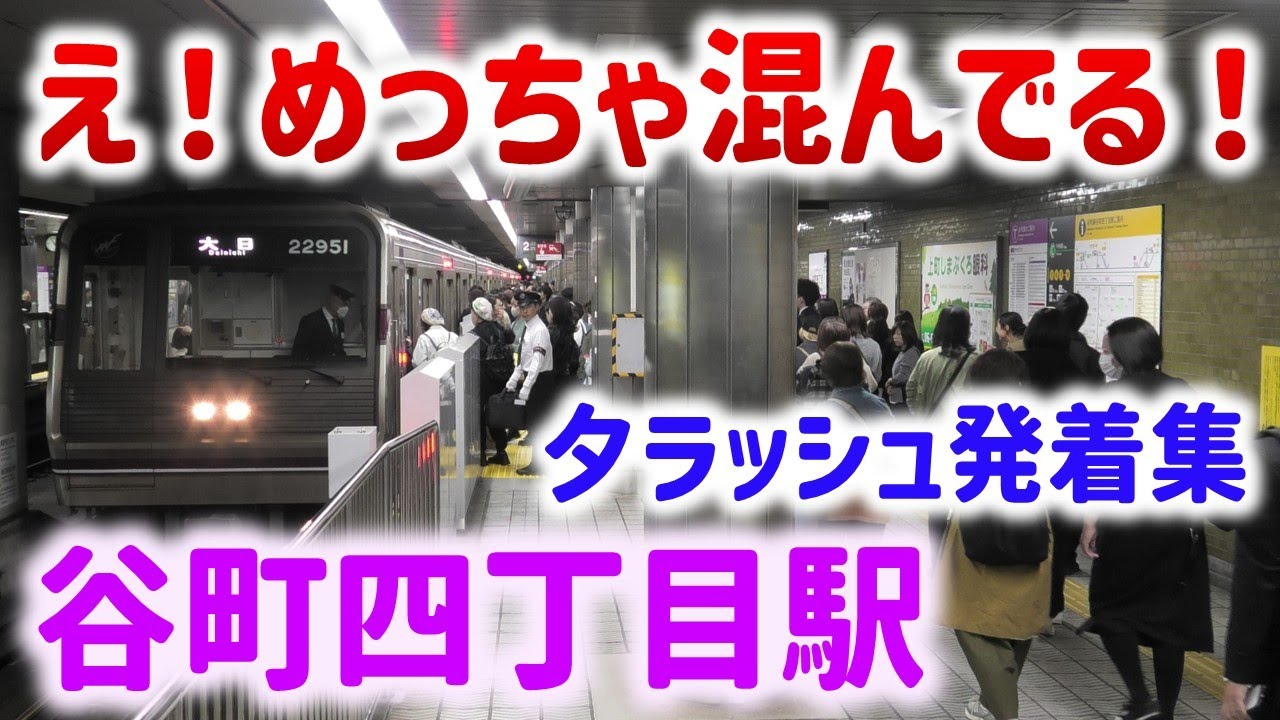 大阪メトロ谷町線 谷町四丁目駅 夕ラッシュ発着集 ☆激しい混雑！積み残し多発☆谷町線30000A系など☆