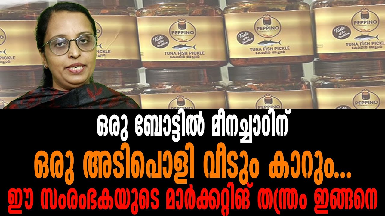 ഒരു ബോട്ടിൽ മീനച്ചാറിന് ഒരു അടിപൊളി വീടും കാറും ഈ സംരംഭകയുടെ മാർക്കറ്റിങ് തന്ത്രം ഇങ്ങനെ