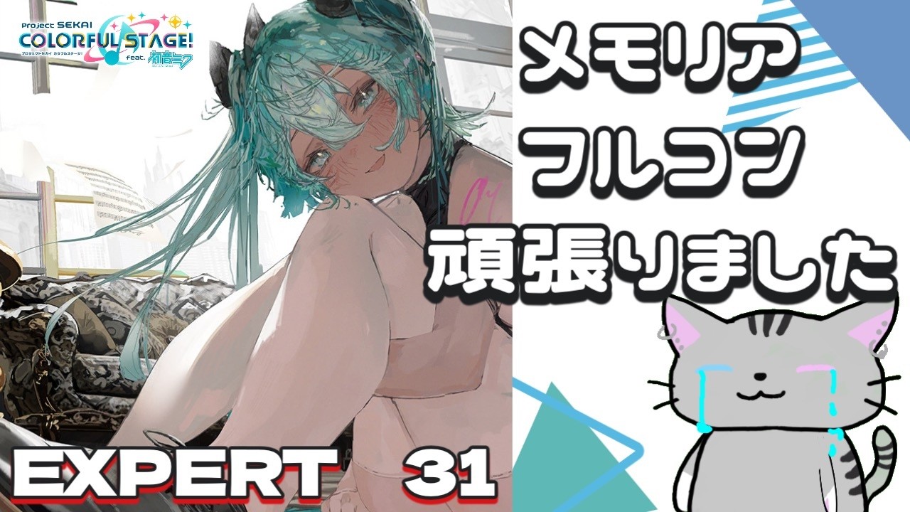 ⚠️後半音量⚠️ずっと取れなかったメモリアのフルコン