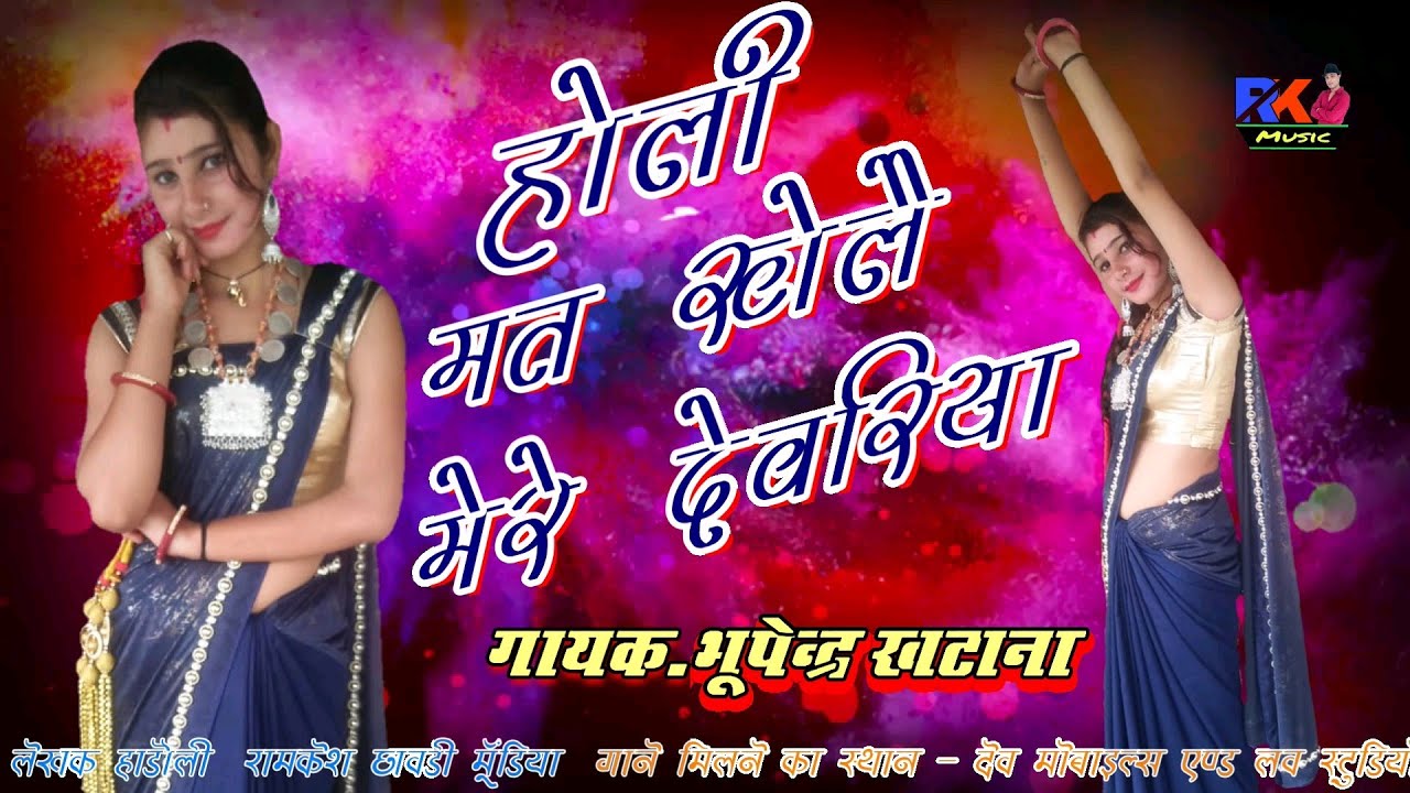 रिकॉडिंग दिनांक 7-3-2019 || होली मत खेलै मेरे देवरिया // Holi Mat Khele Mere || गायक-भूपेन्द्र खटाना
