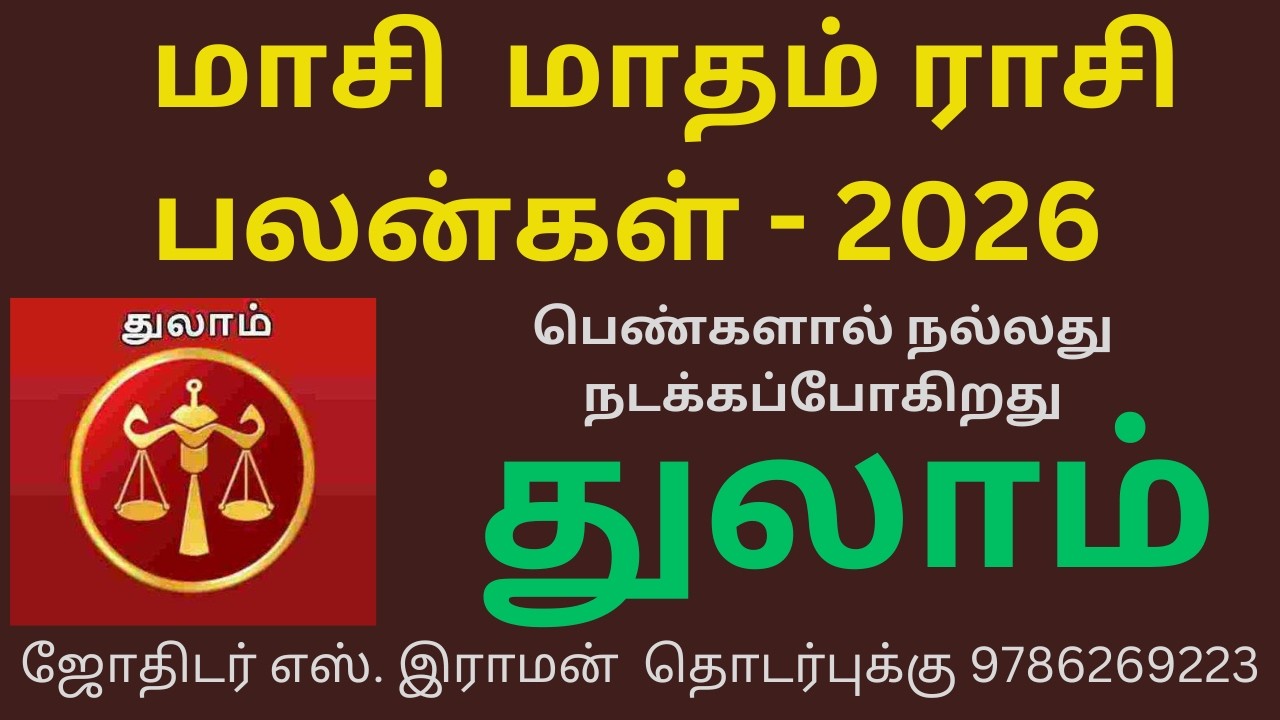 மாசி மாத ராசி பலன்கள் | 2026 | துலாம் ராசி | Masi Month Rasi Palankal | 2026 | Thulam Rasi