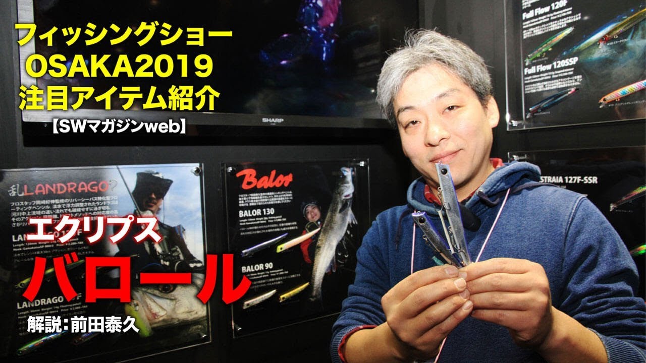 エクリプス・シーバス用ルアー バロール【フィッシングショーOSAKA2019】