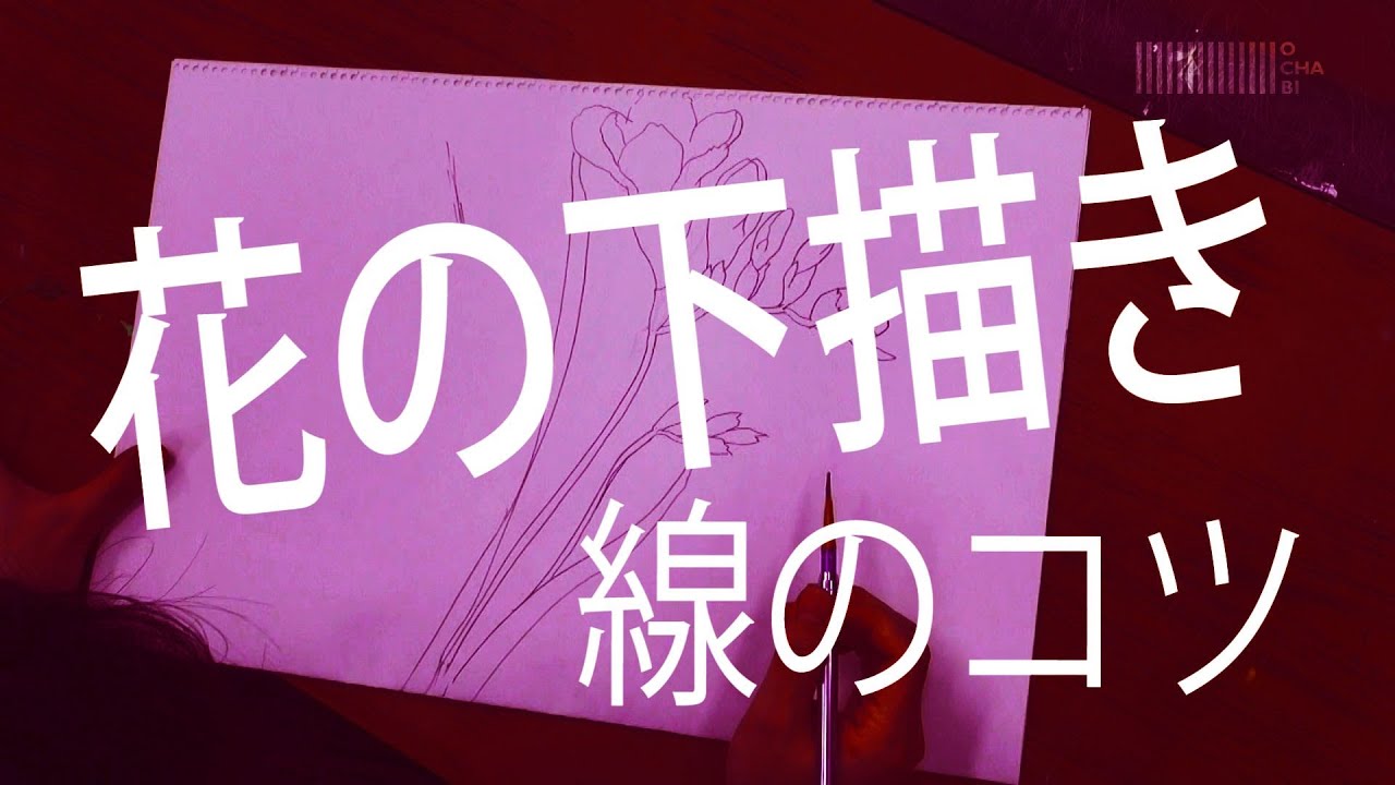 OCHABI_花の下書きのコツ_美術学院_2014