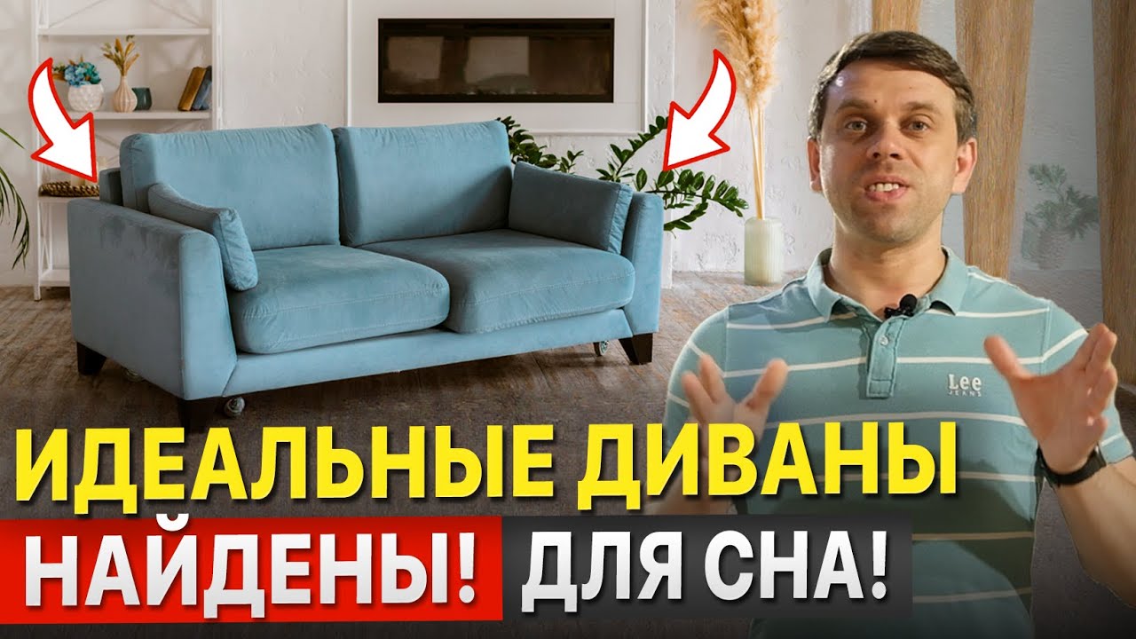 Диваны для ежедневного сна. Ошибки при выборе дивана. Как выбрать диван на каждый день для сна.