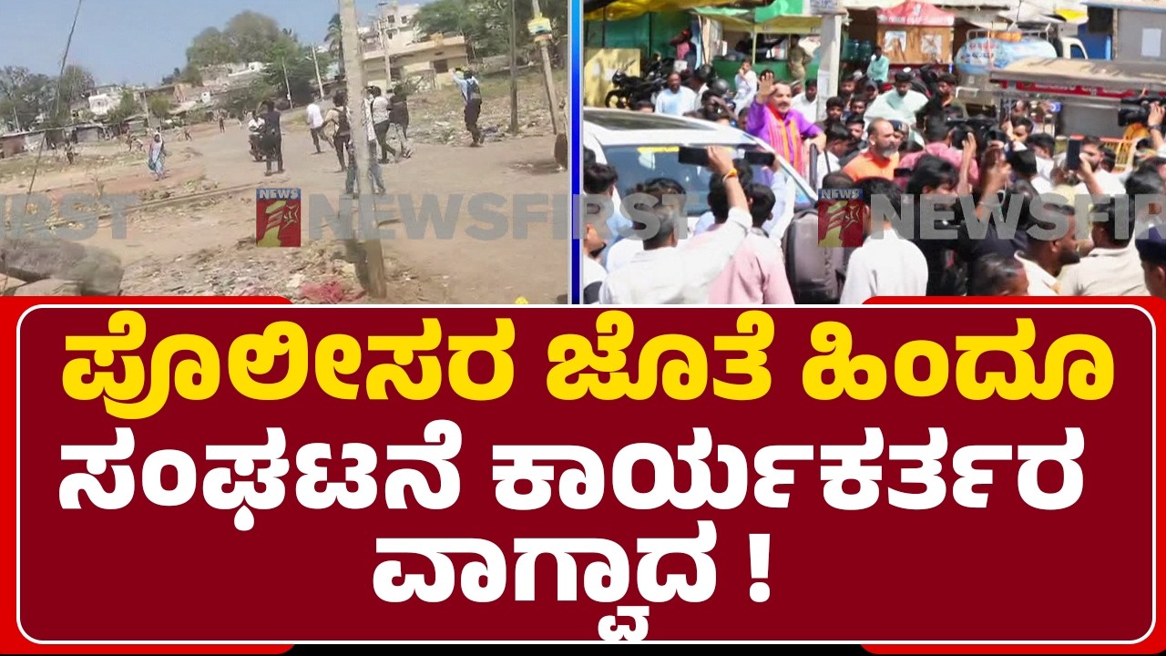 Chhatrapati Shivaji Procession Incident : ಬಾಗಲಕೋಟೆಯಲ್ಲಿ ಮತ್ತೆ ಪ್ರಕ್ಷುಬ್ಧ ವಾತಾವರಣ |@newsfirst