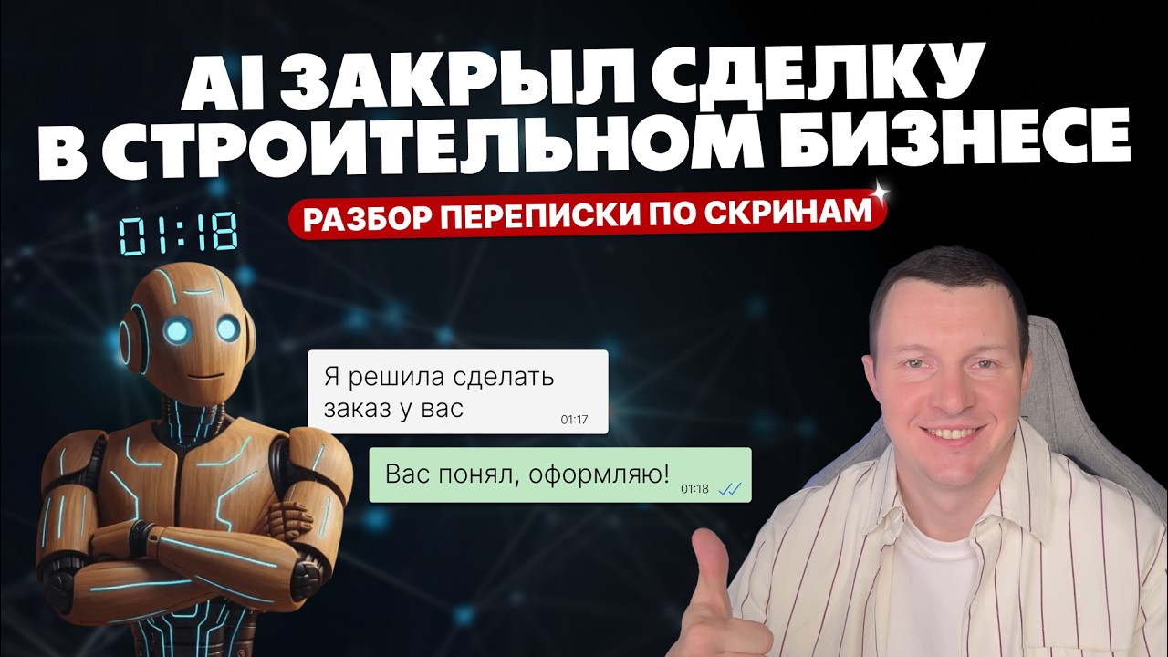 ИИ закрыл сделку на 5000$ без человека — разбор кейса