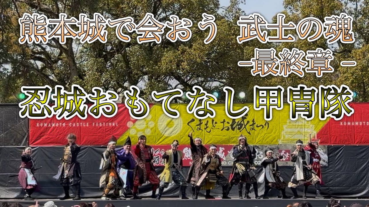 2026/03/08 熊本城で会おう 武士の魂 最終章 in二の丸ステージ 忍城おもてなし甲冑隊