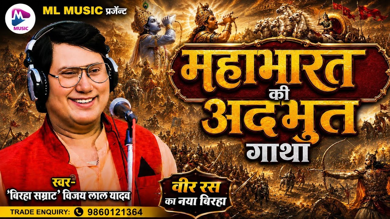 खाटी बिररस बिरहा 2024 | #Vijay Lal Yadav | महाभारत की अदभूत गाथा |#Mahabharat_Ki_Adbhut_Gatha