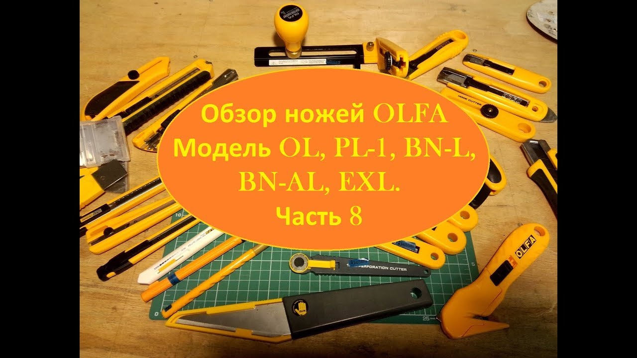 Обзор ножей OLFA Модель OL, PL 1, BN L, BN AL, EXL Часть 8 Overview of knives.