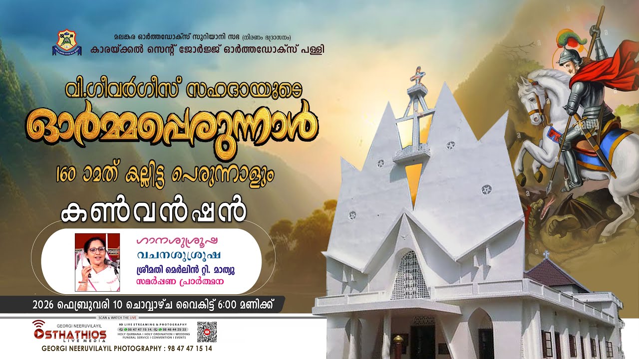 Convention : KARAKKAL PALLY  / ഗീവർഗീസ് സഹദായുടെ ഓർമ്മയും 160മത്  കല്ലിട്ട പെരുന്നാളും -2026