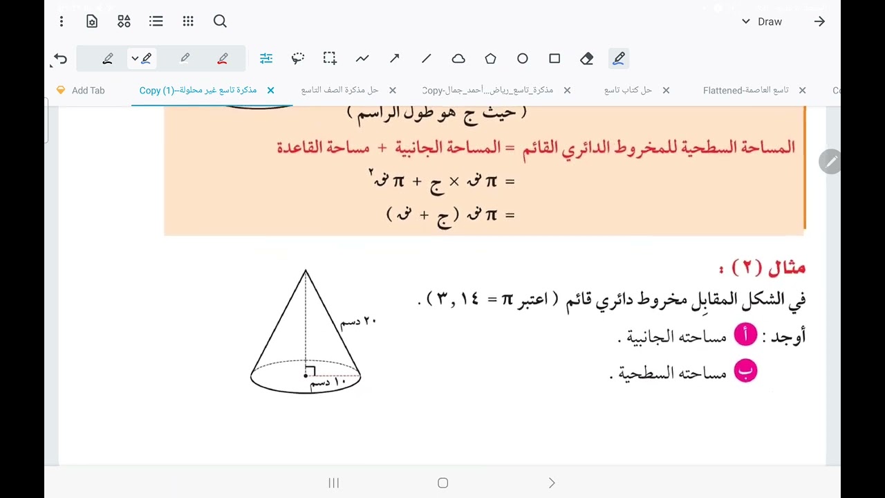 الصف التاسع المساحة السطحية للهرم والمخروط أ / أحمد جمال عزمي،