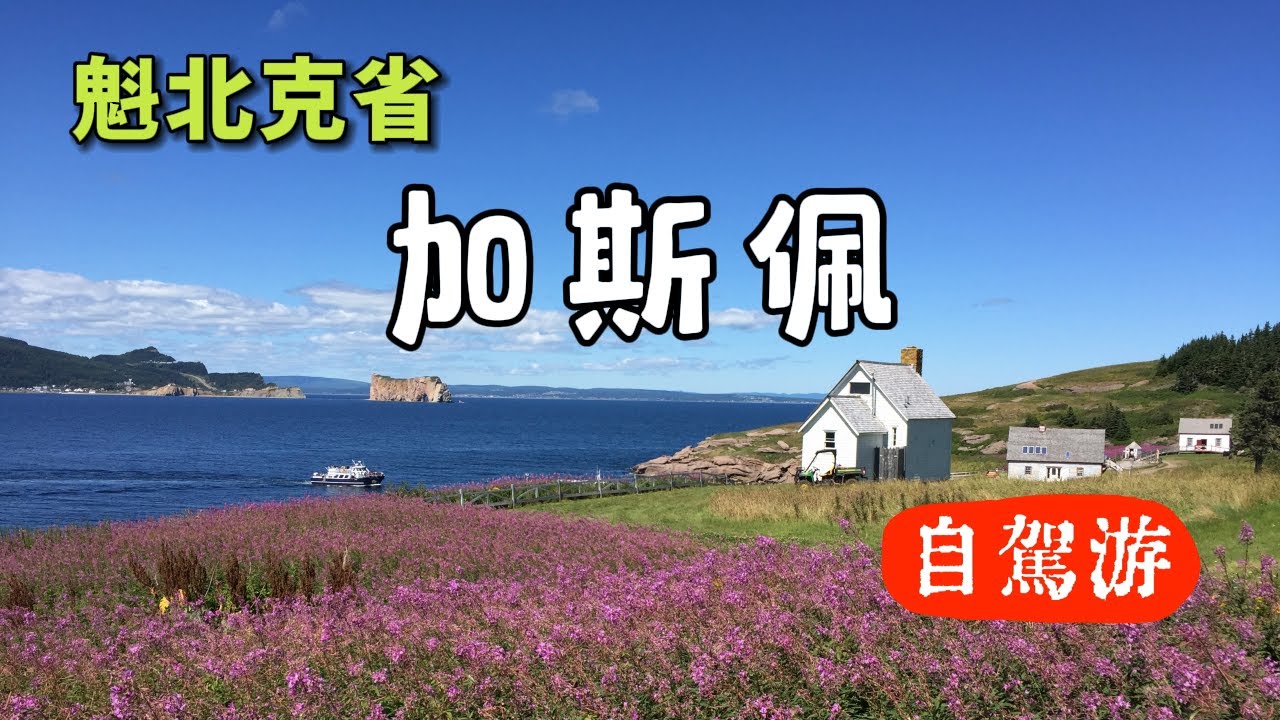 加拿大魁北克省加斯佩地區自駕游