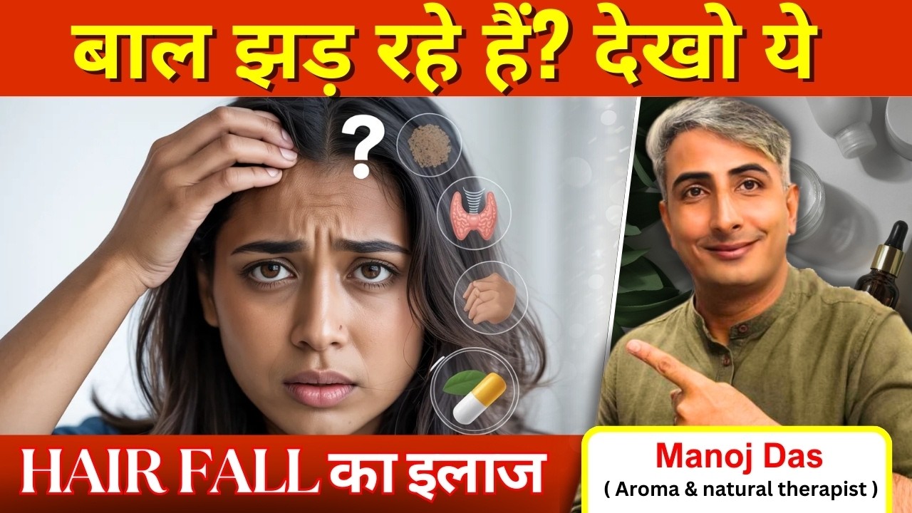 बाल क्यों गिरते हैं? Hair Fall का सही इलाज I #lewisiawellness #lewisiawellnessindia
