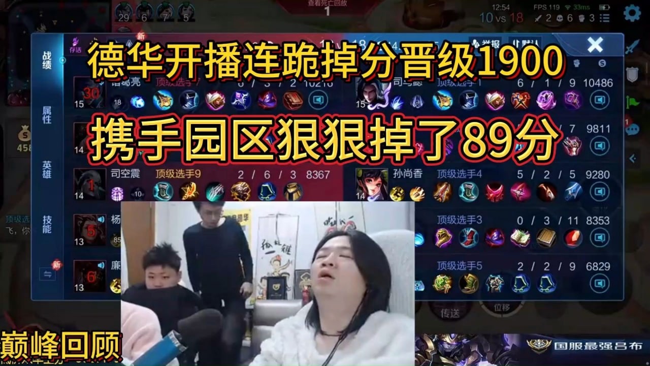 2月12日巅峰回顾德华开播连跪掉分晋级1900，携手园区狠狠掉了89分 #王者荣耀