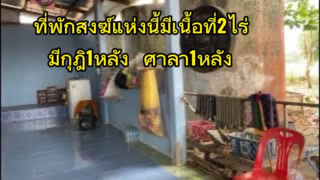 ที่พักสงฆ์เนื้อที่2ไร่ กุฏิ1หลัง  บ้านป่าน สีชมพู