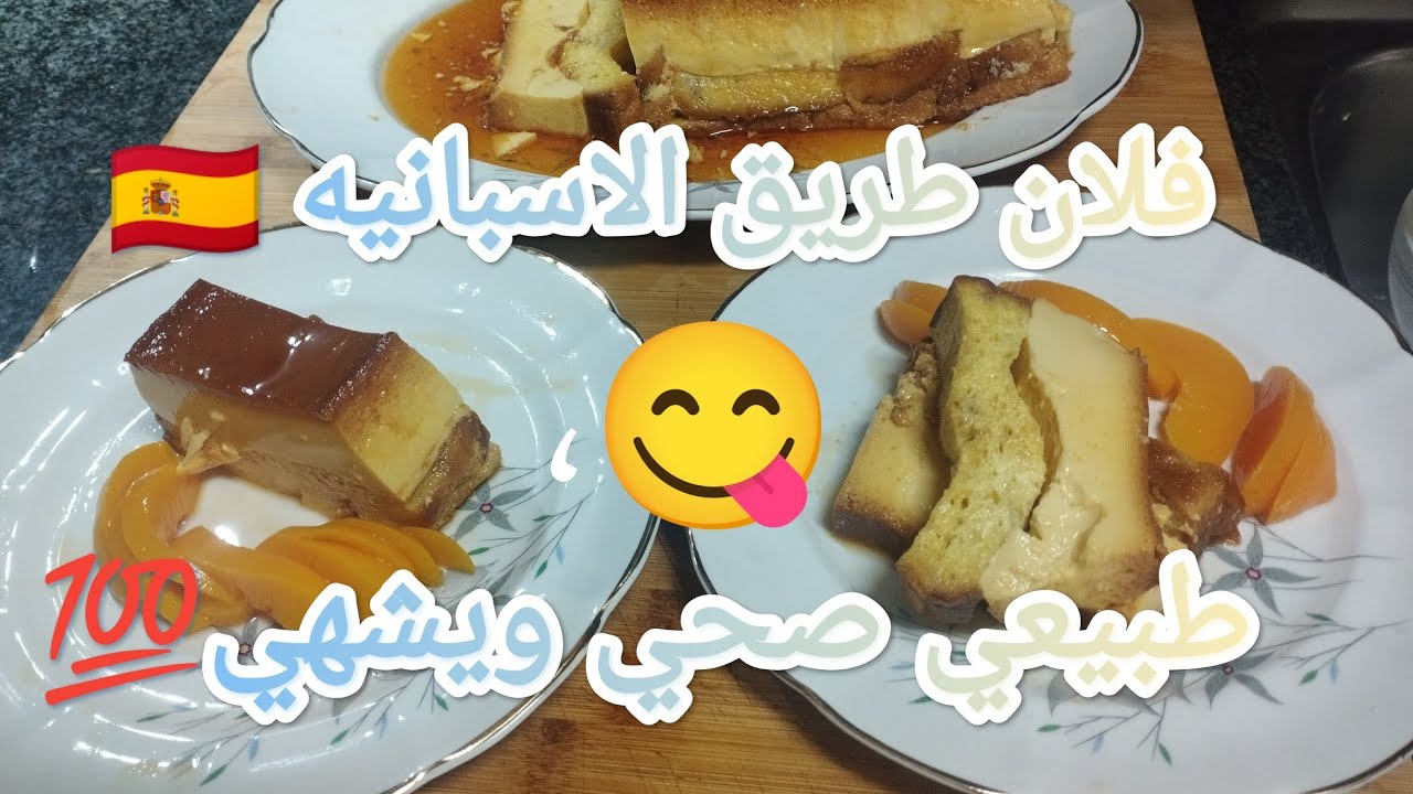 تحليه  👌 اسبانيا🇪🇦 بالبيض والحليب اقتصاديه طبيعيه 💯🇪🇦🇲🇦👍🏽