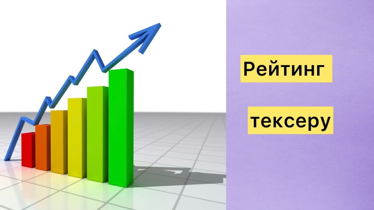 Рейтингті эцпмен тексеру. Рейтинг