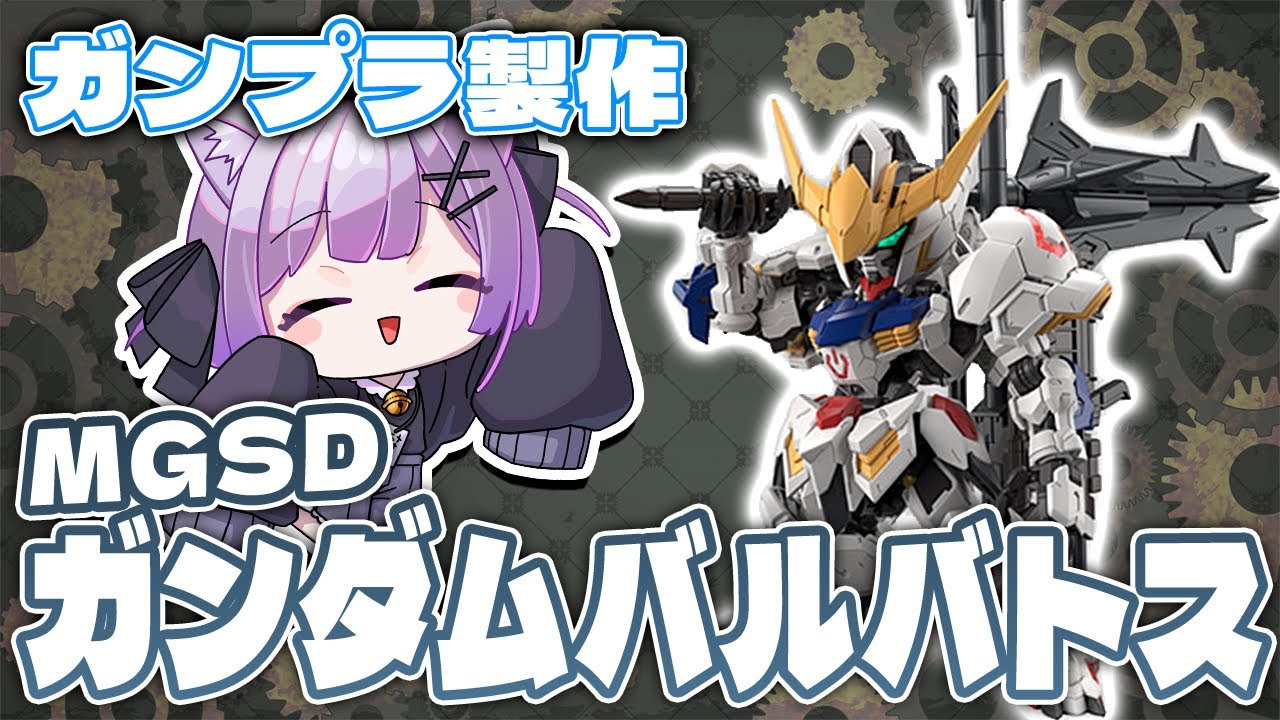 【ガンプラ製作】悪魔のような機体！MGSDガンダムバルバトスを作ろう！【なたろー】