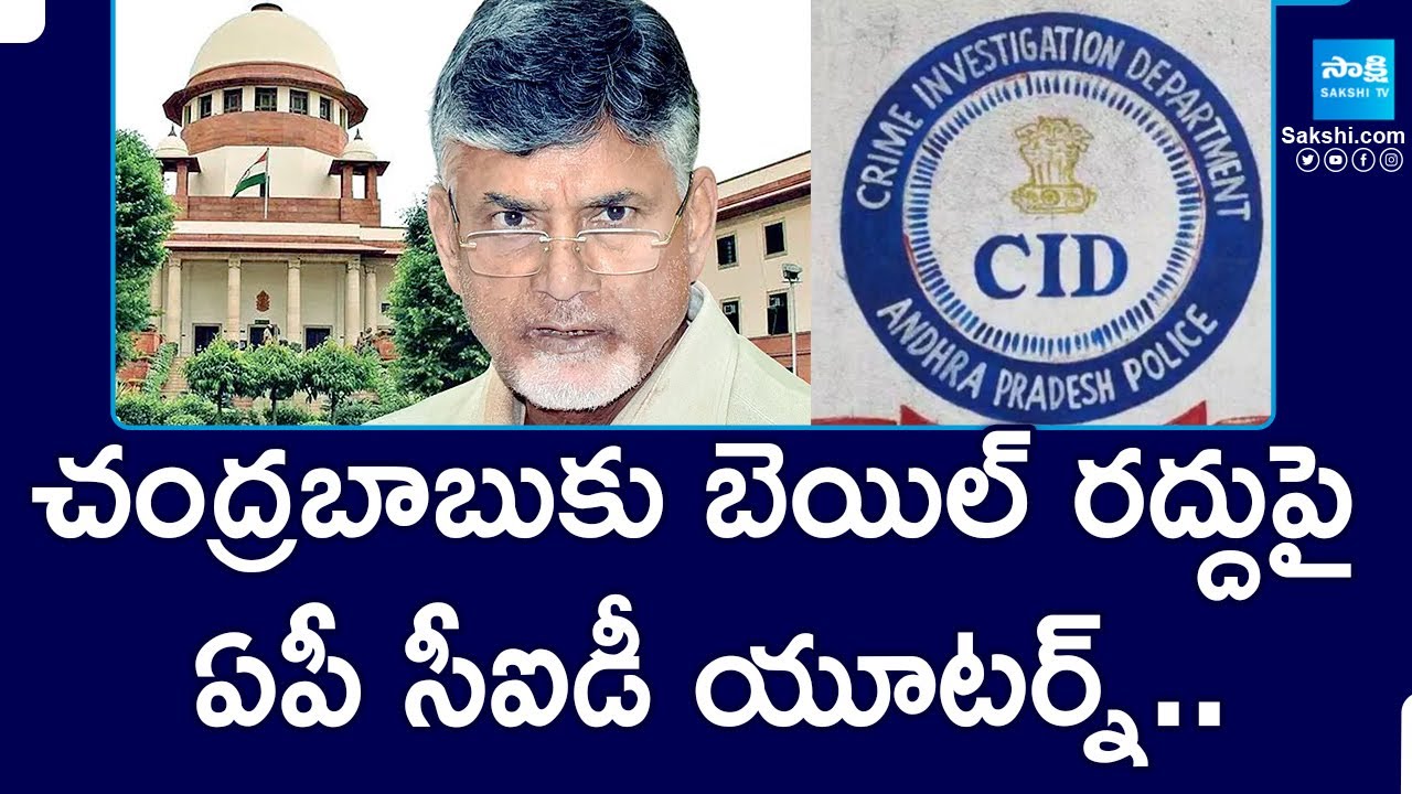 AP CID Takes U-Turn on Chandrababu Bail Cancellation in Supreme Court |@SakshiTV