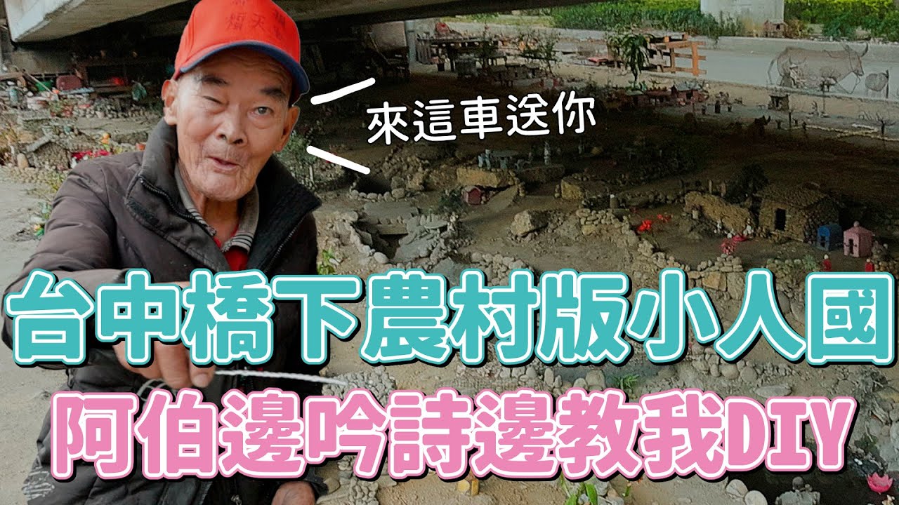 【孫女訪問中】台中大里溪橋下農村版小人國！阿北一邊吟詩一邊教我DIY太浪漫了吧????│街訪EP43