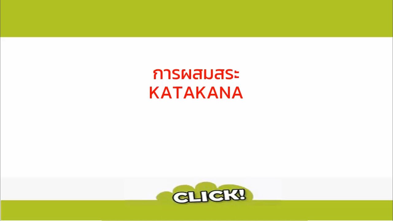 N5 : ฝึกอ่านและเขียน Katakana การผสมสระ